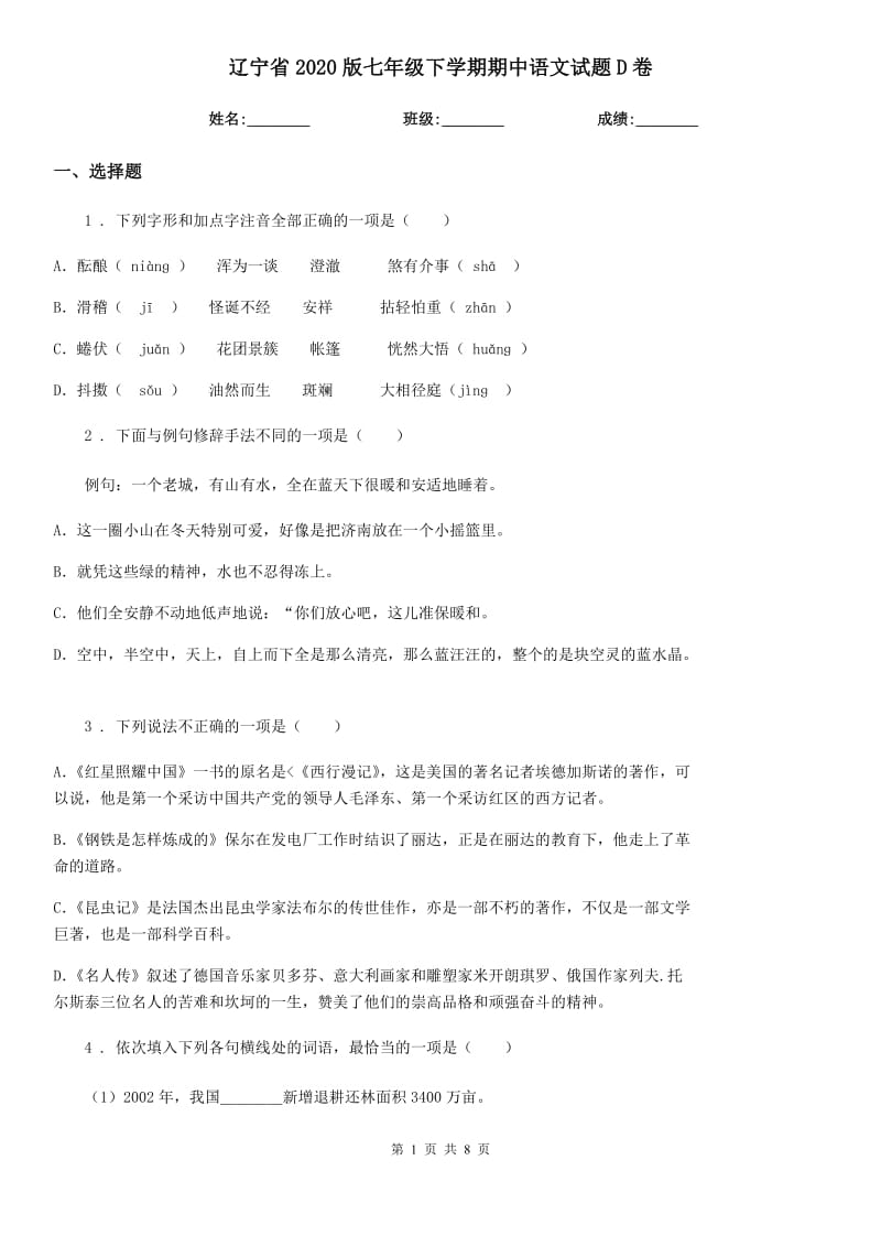 辽宁省2020版七年级下学期期中语文试题D卷_第1页