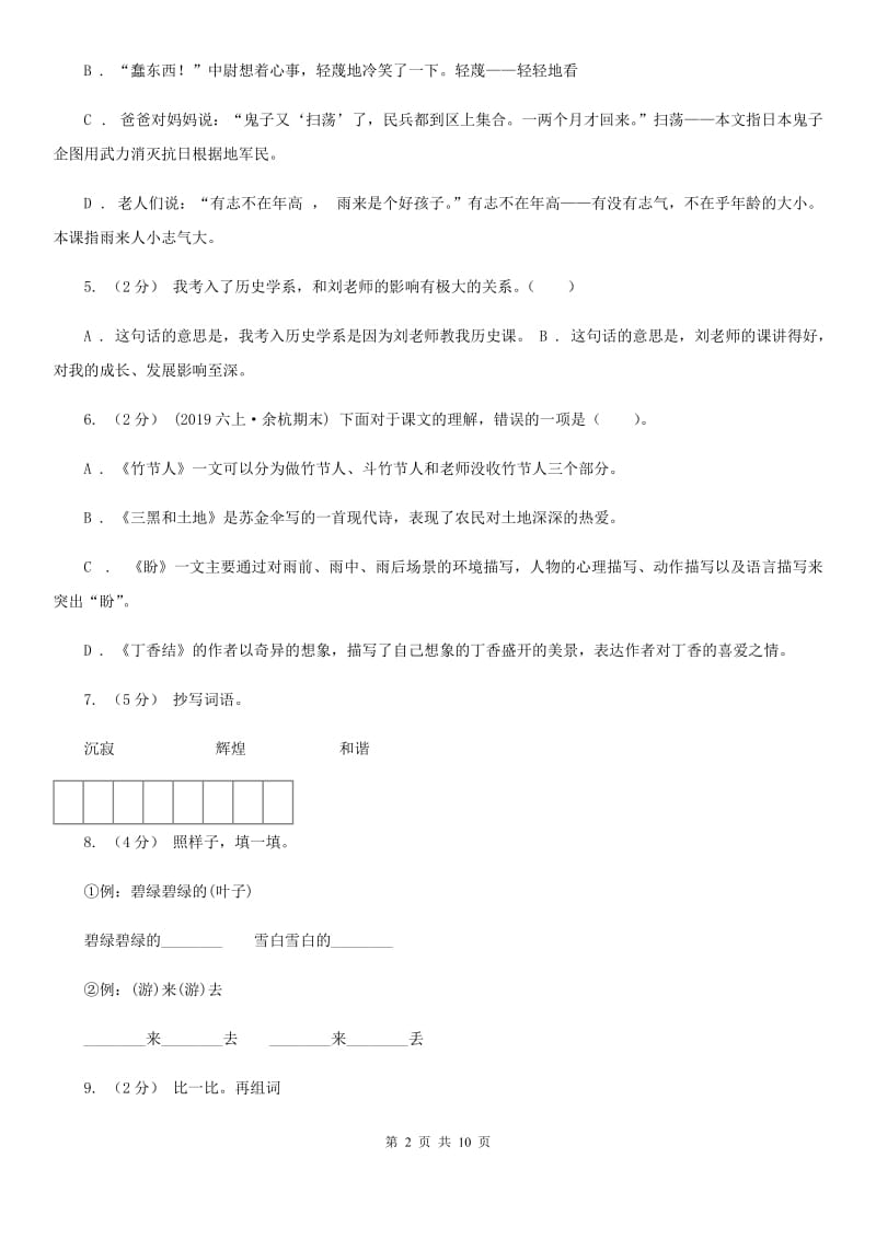 2019-2020年五年级上学期语文期末统考卷A卷（模拟）_第2页