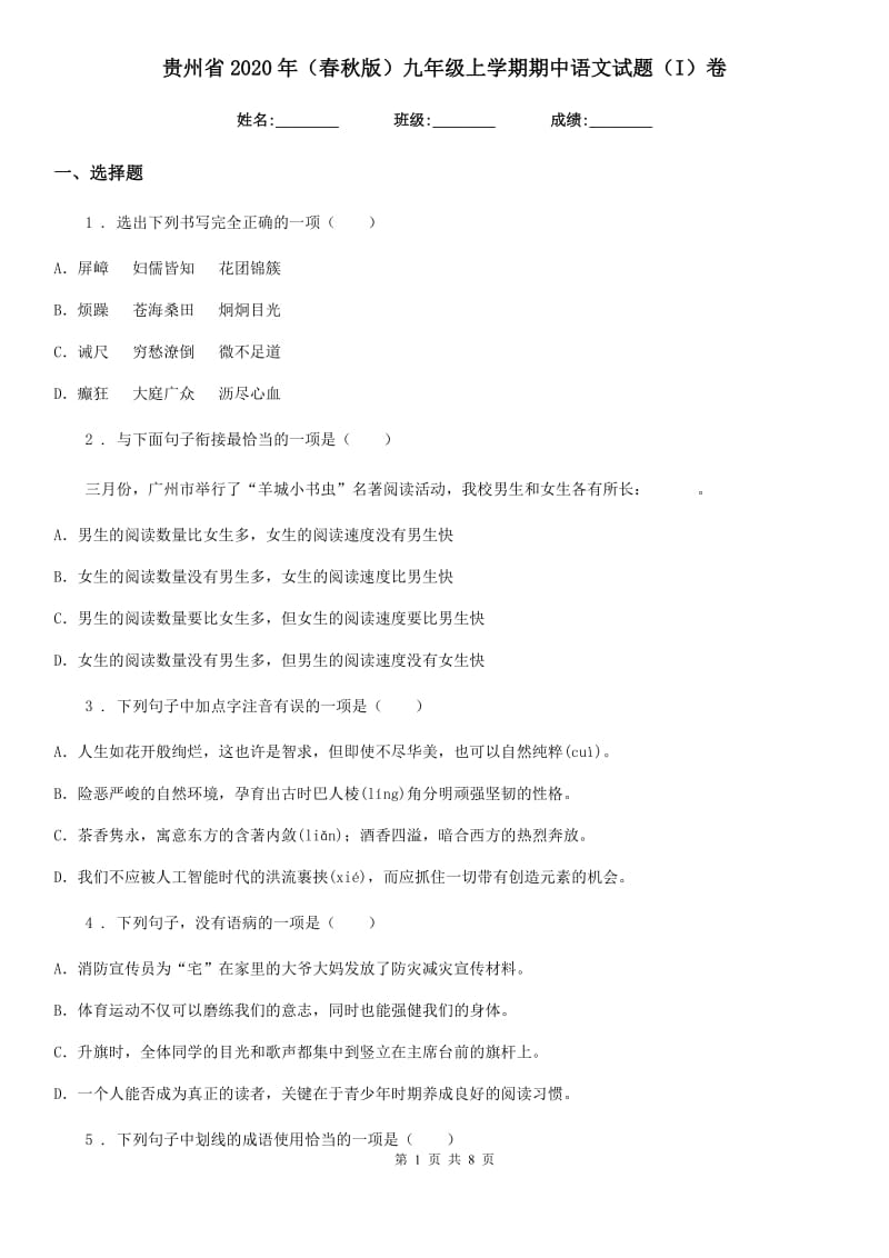 贵州省2020年（春秋版）九年级上学期期中语文试题（I）卷_第1页