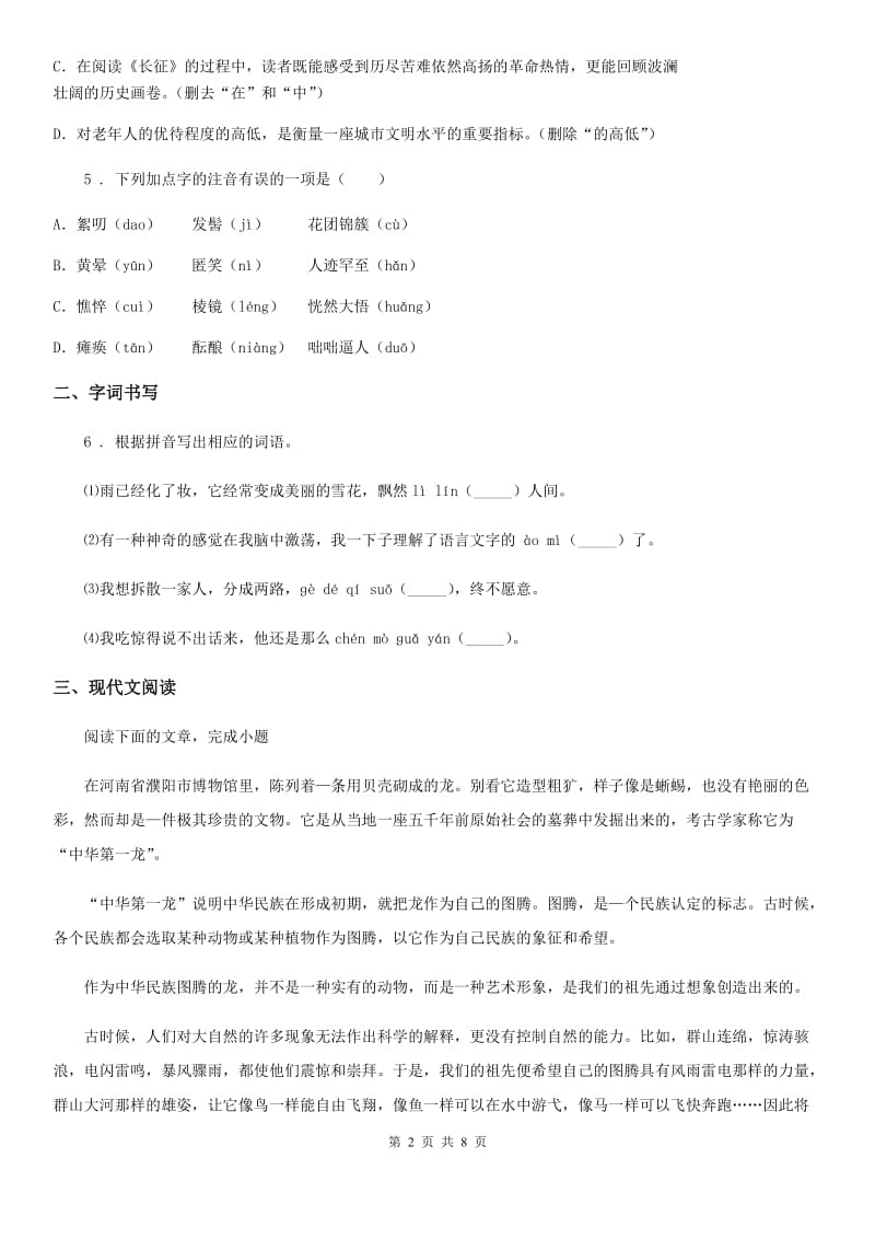 河南省2020年（春秋版）八年级上学期期中语文试题A卷_第2页