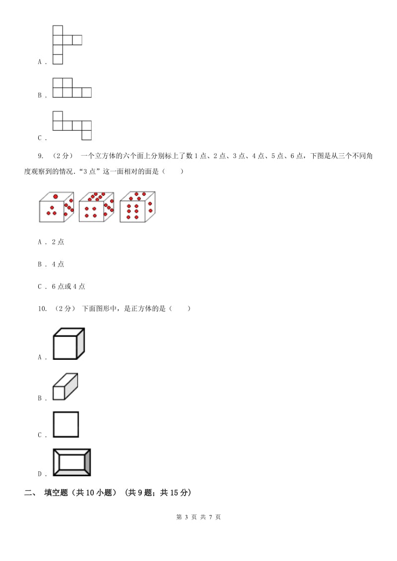 人教版数学五年级下册3.1.2 正方体练习题D卷_第3页