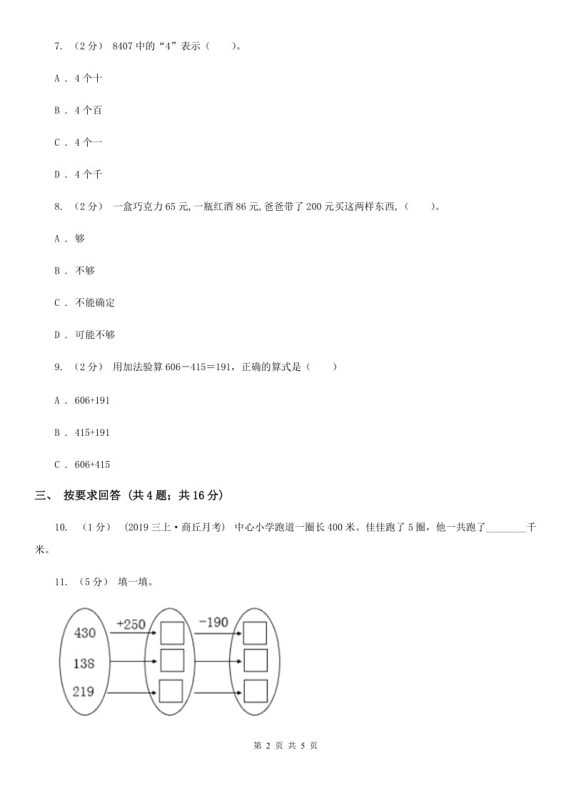 2019-2020学年小学数学人教版二年级下册 7.1《1000以内数的认识》同步练习A卷_第2页