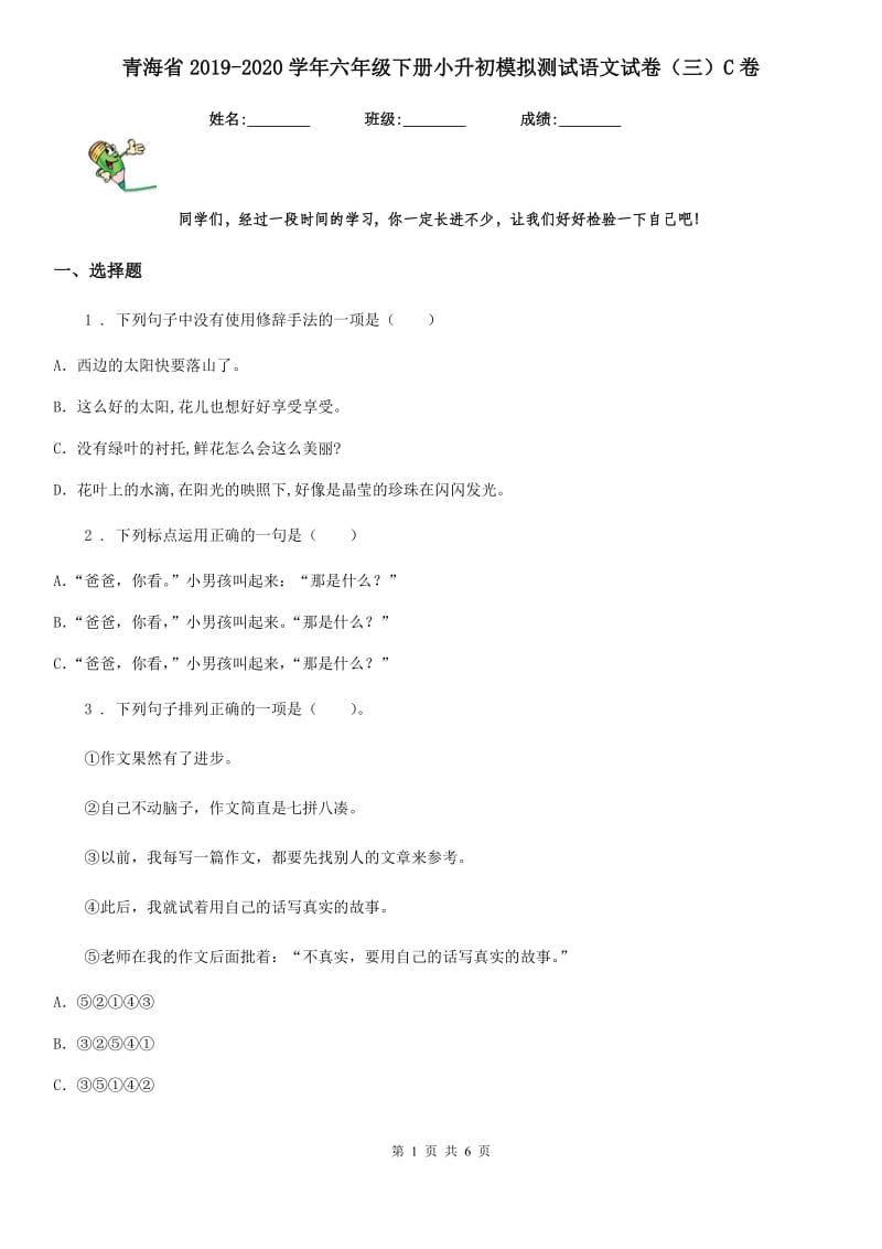 青海省2019-2020学年六年级下册小升初模拟测试语文试卷（三）C卷_第1页