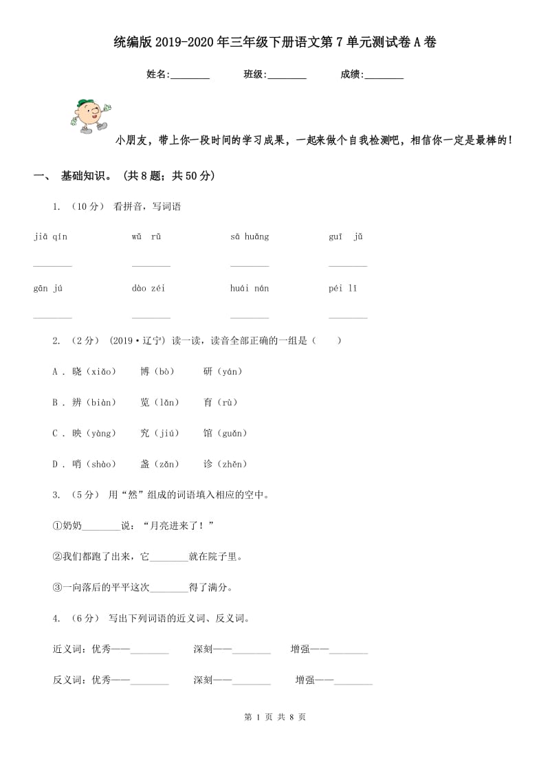 统编版2019-2020年三年级下册语文第7单元测试卷A卷_第1页