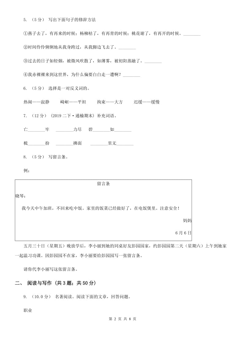 统编版2019-2020年三年级下册语文第7单元测试卷A卷_第2页