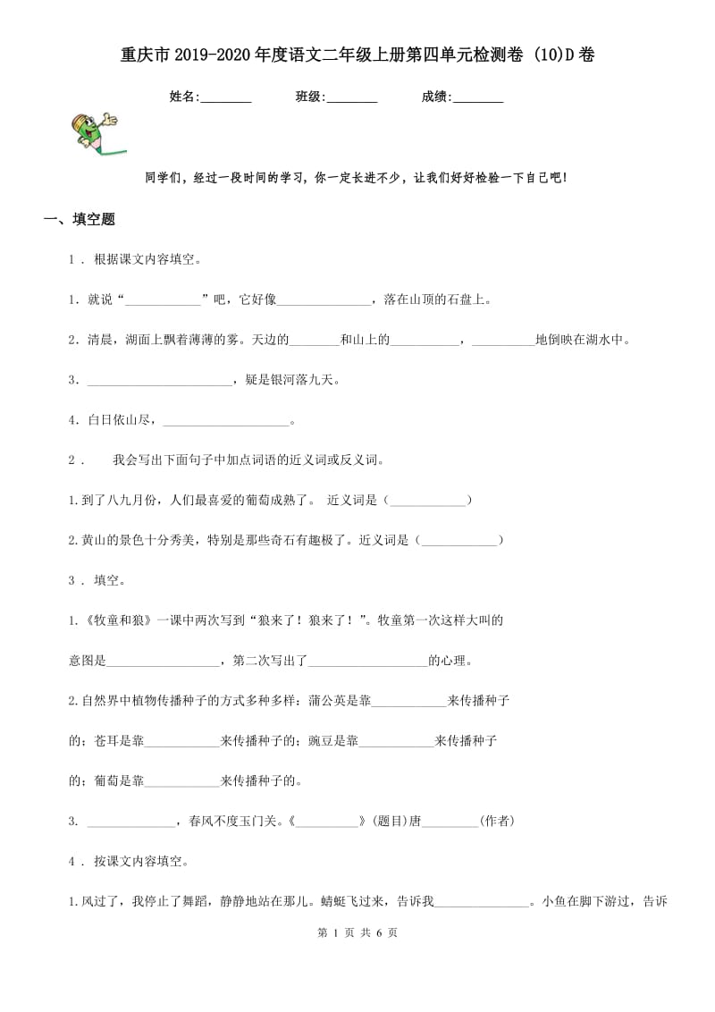 重庆市2019-2020年度语文二年级上册第四单元检测卷 (10)D卷_第1页