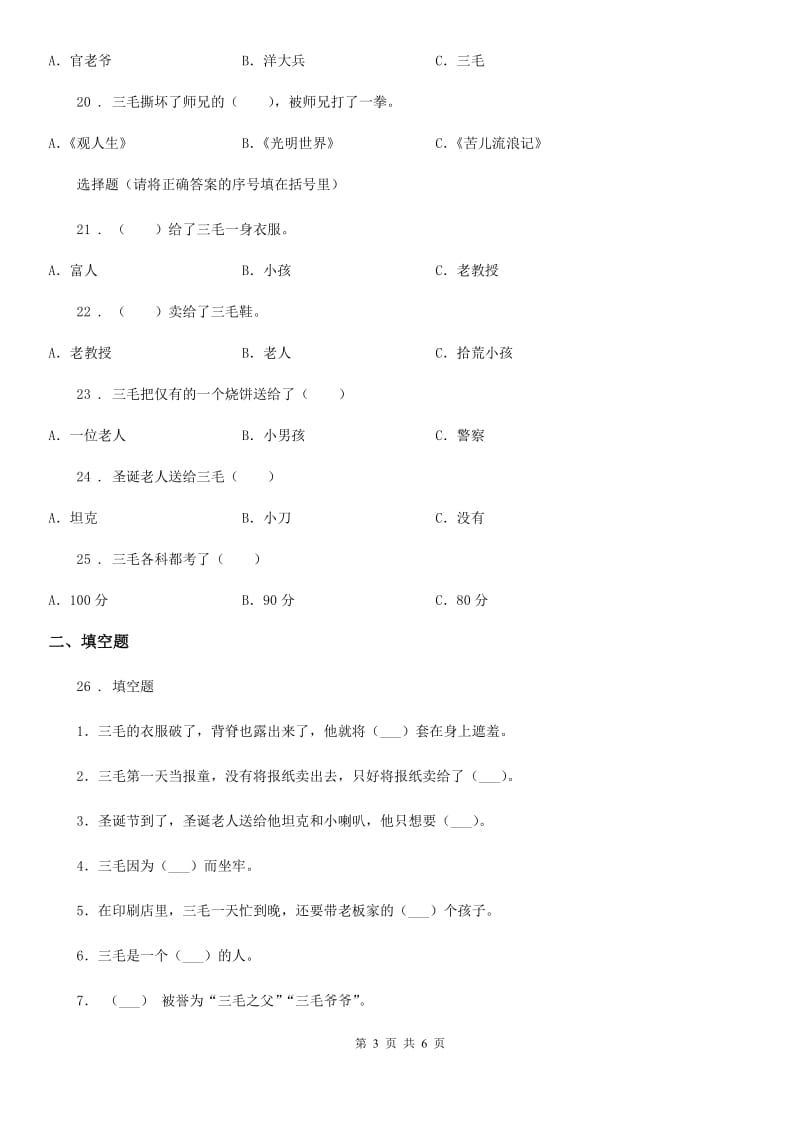 山西省2020版语文二年级上册课外阅读专项训练：《三毛流浪记》（2）C卷_第3页