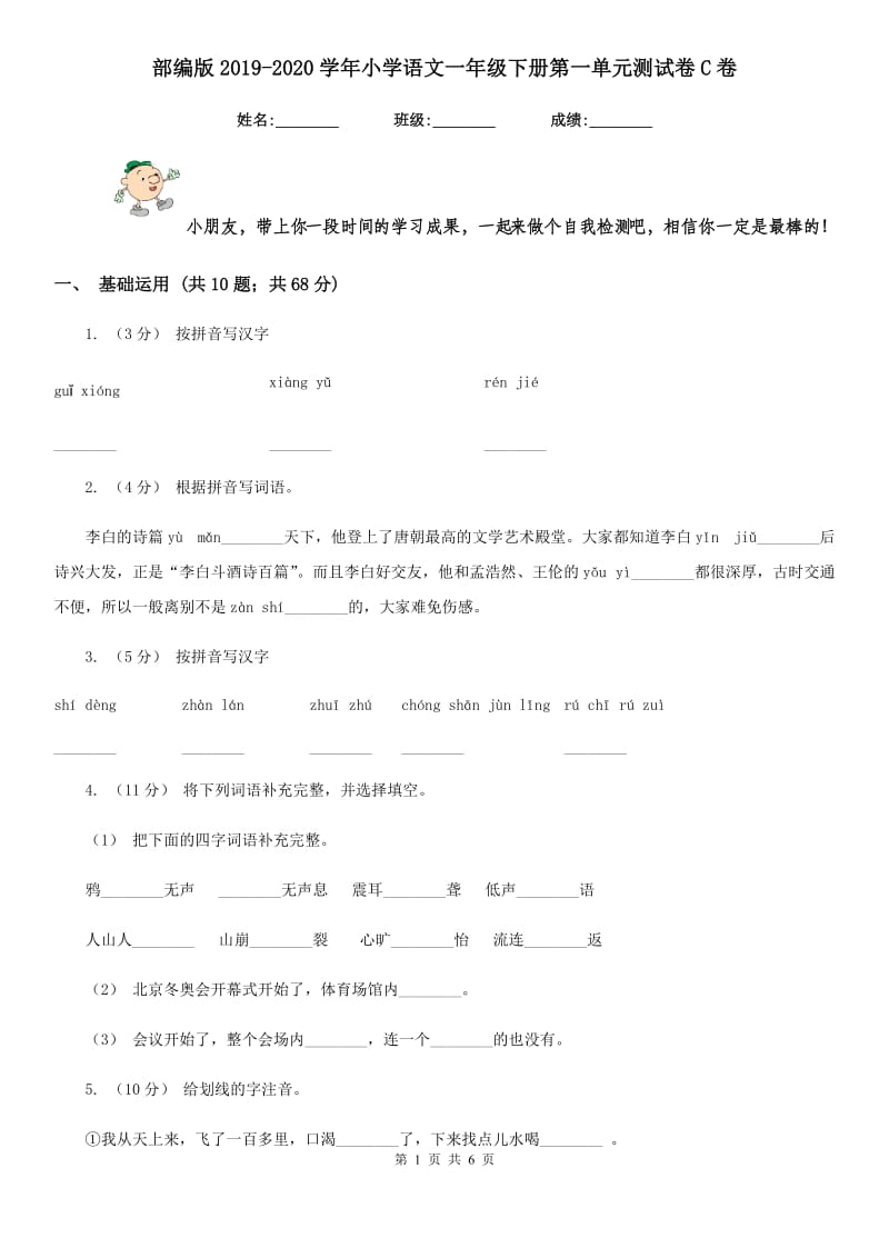 部编版2019-2020学年小学语文一年级下册第一单元测试卷C卷_第1页