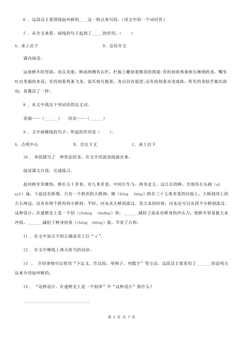 青海省2020年语文三年级下册11 赵州桥课内阅读训练卷A卷_第3页