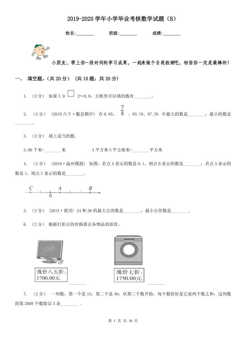 2019-2020学年小学毕业考核数学试题（B）_第1页