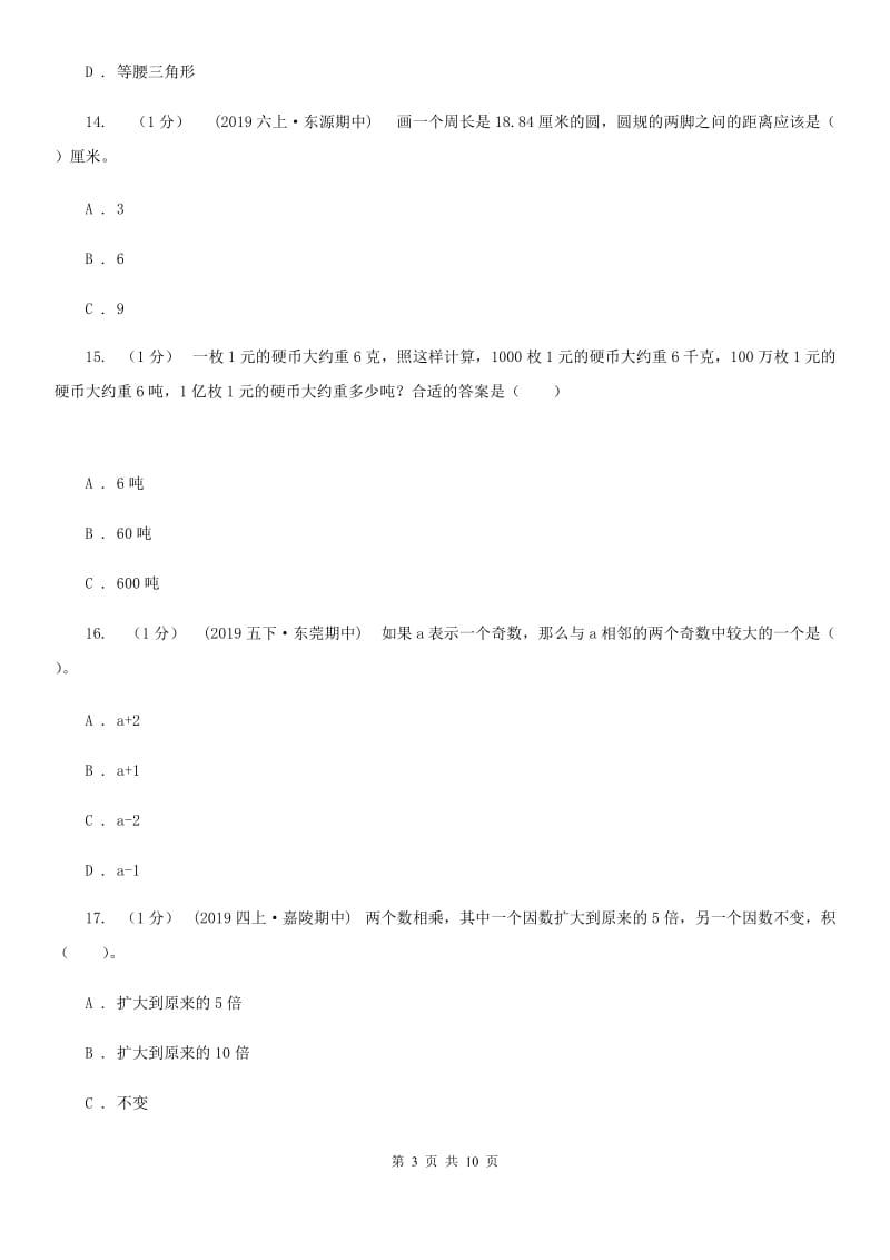 2019-2020学年小学毕业考核数学试题（B）_第3页