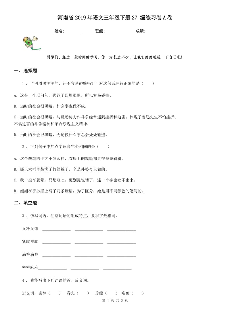 河南省2019年语文三年级下册27 漏练习卷A卷_第1页