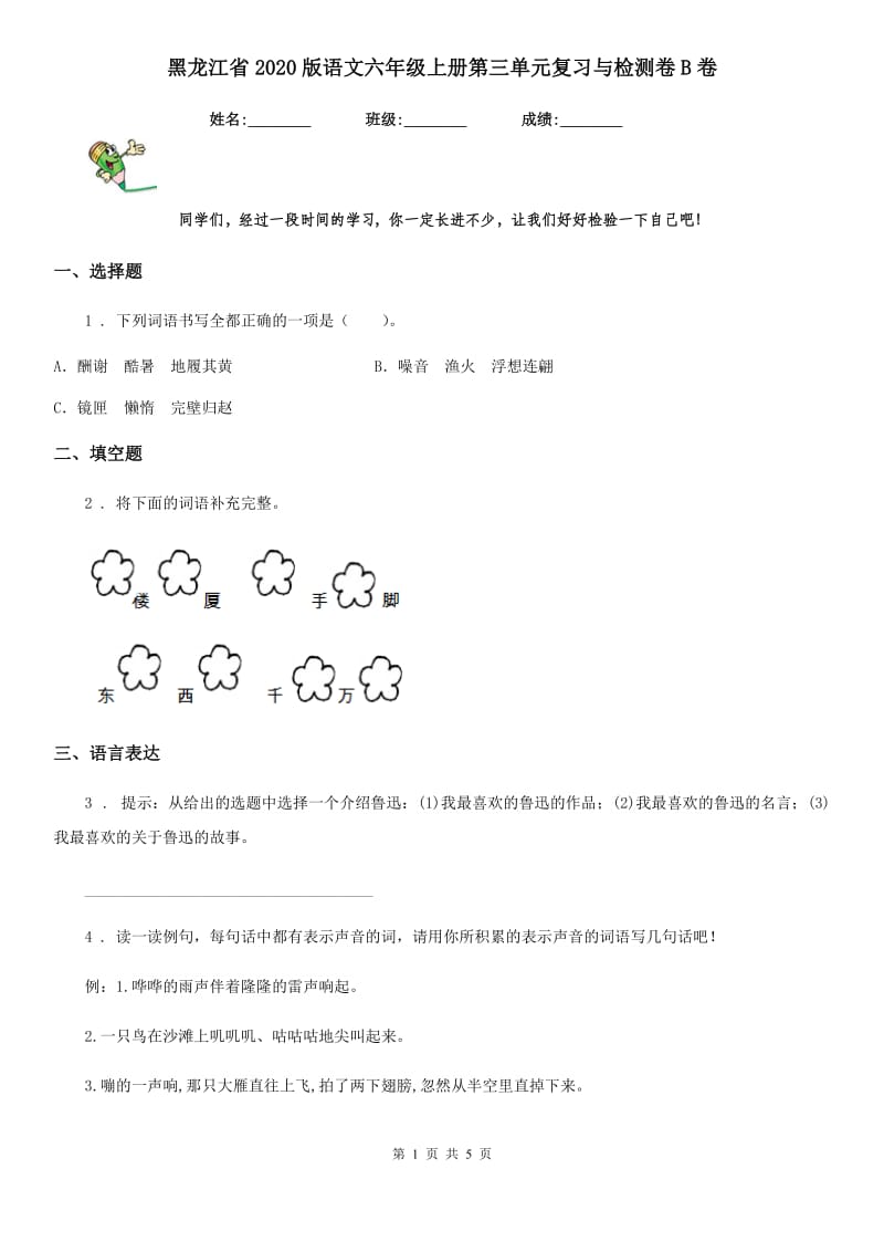 黑龙江省2020版语文六年级上册第三单元复习与检测卷B卷_第1页