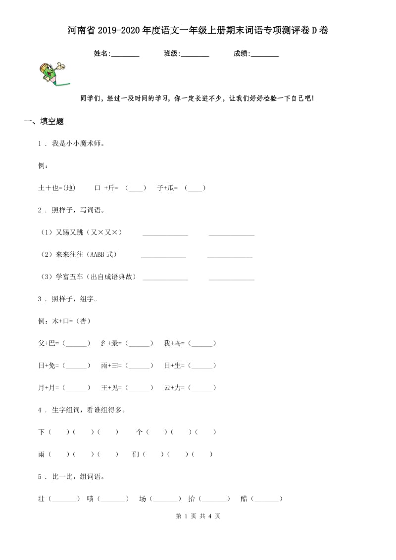 河南省2019-2020年度语文一年级上册期末词语专项测评卷D卷_第1页