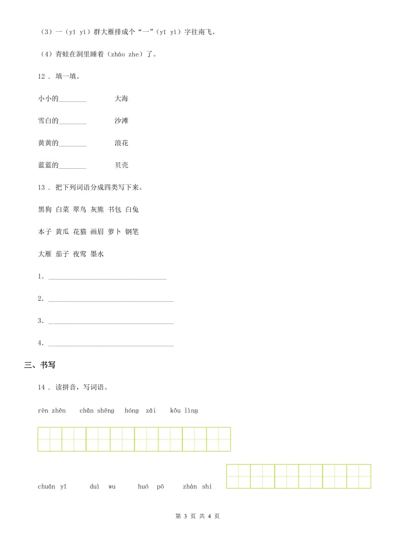 河南省2019-2020年度语文一年级上册期末词语专项测评卷D卷_第3页