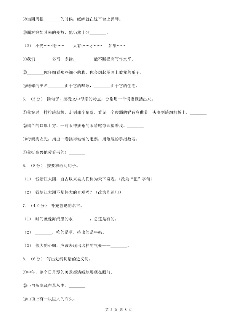 人教统编版2019-2020年五年级上学期语文第一次月考试卷B卷_第2页