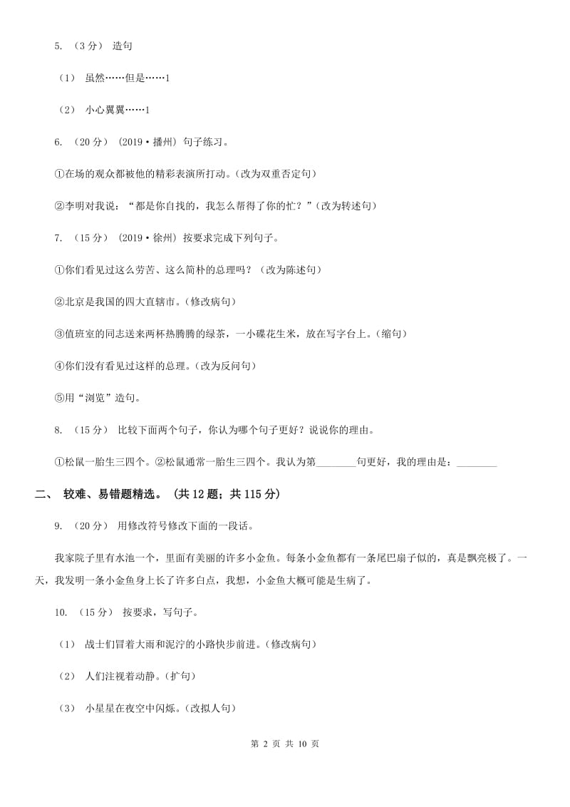 2019-2020年三年级上学期语文期末专项复习卷（三） 句子（II）卷_第2页