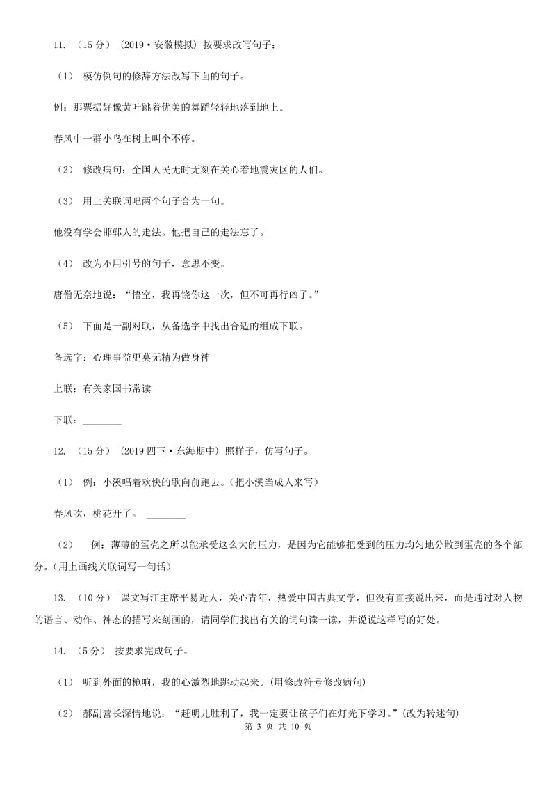 2019-2020年三年级上学期语文期末专项复习卷（三） 句子（II）卷_第3页