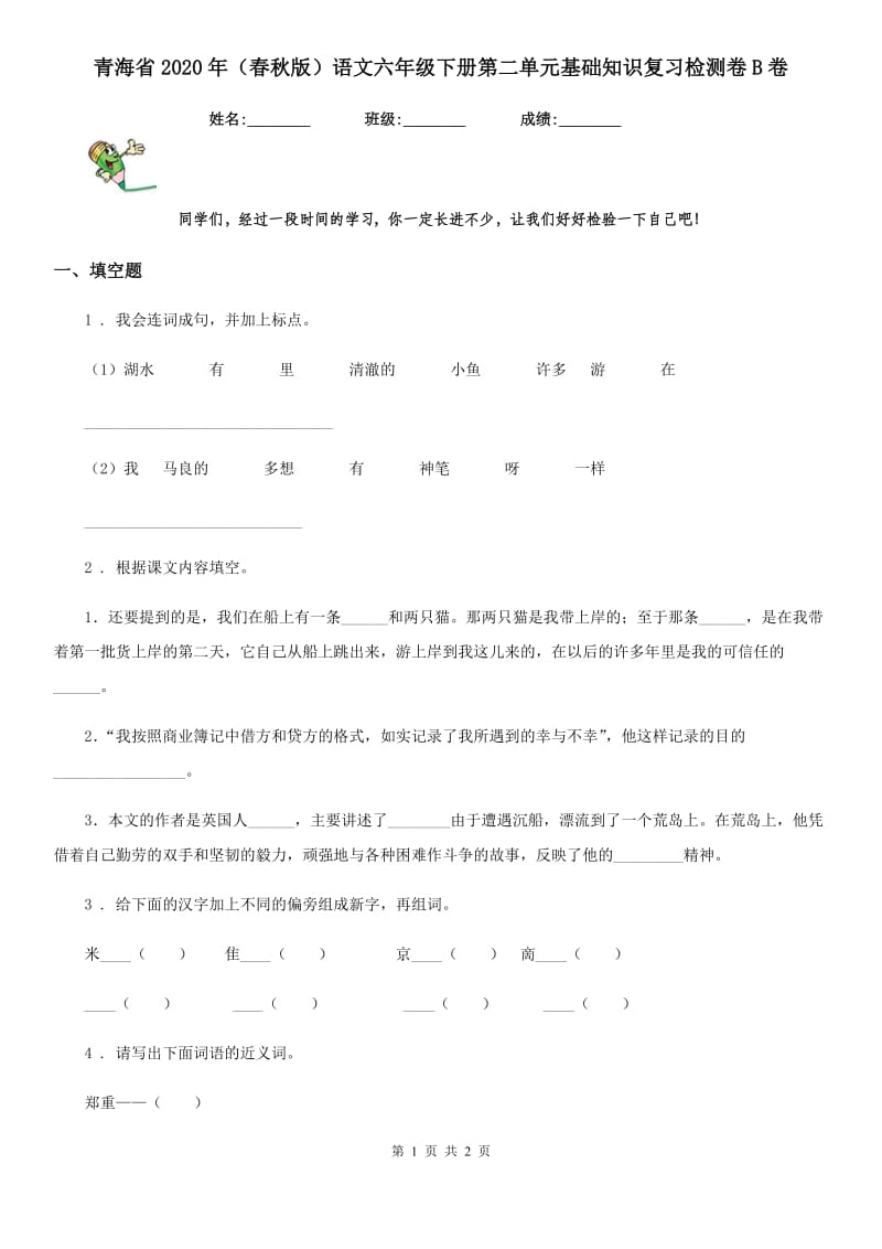 青海省2020年（春秋版）语文六年级下册第二单元基础知识复习检测卷B卷_第1页