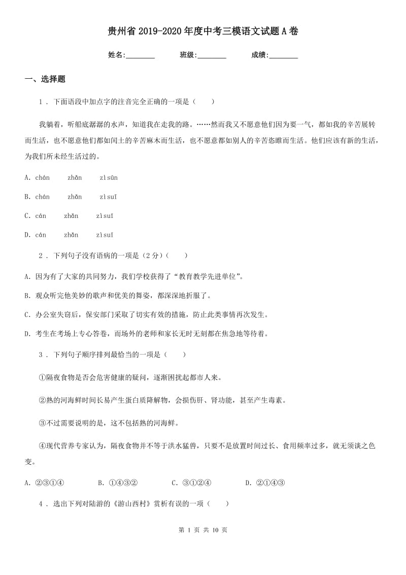贵州省2019-2020年度中考三模语文试题A卷_第1页