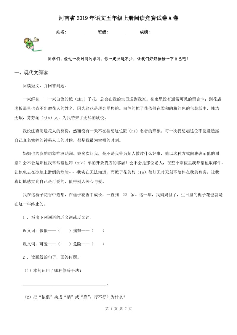 河南省2019年语文五年级上册阅读竞赛试卷A卷_第1页
