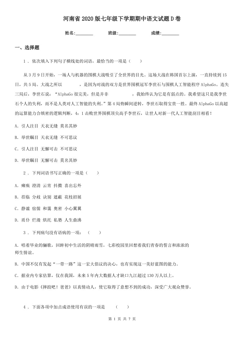 河南省2020版七年级下学期期中语文试题D卷_第1页