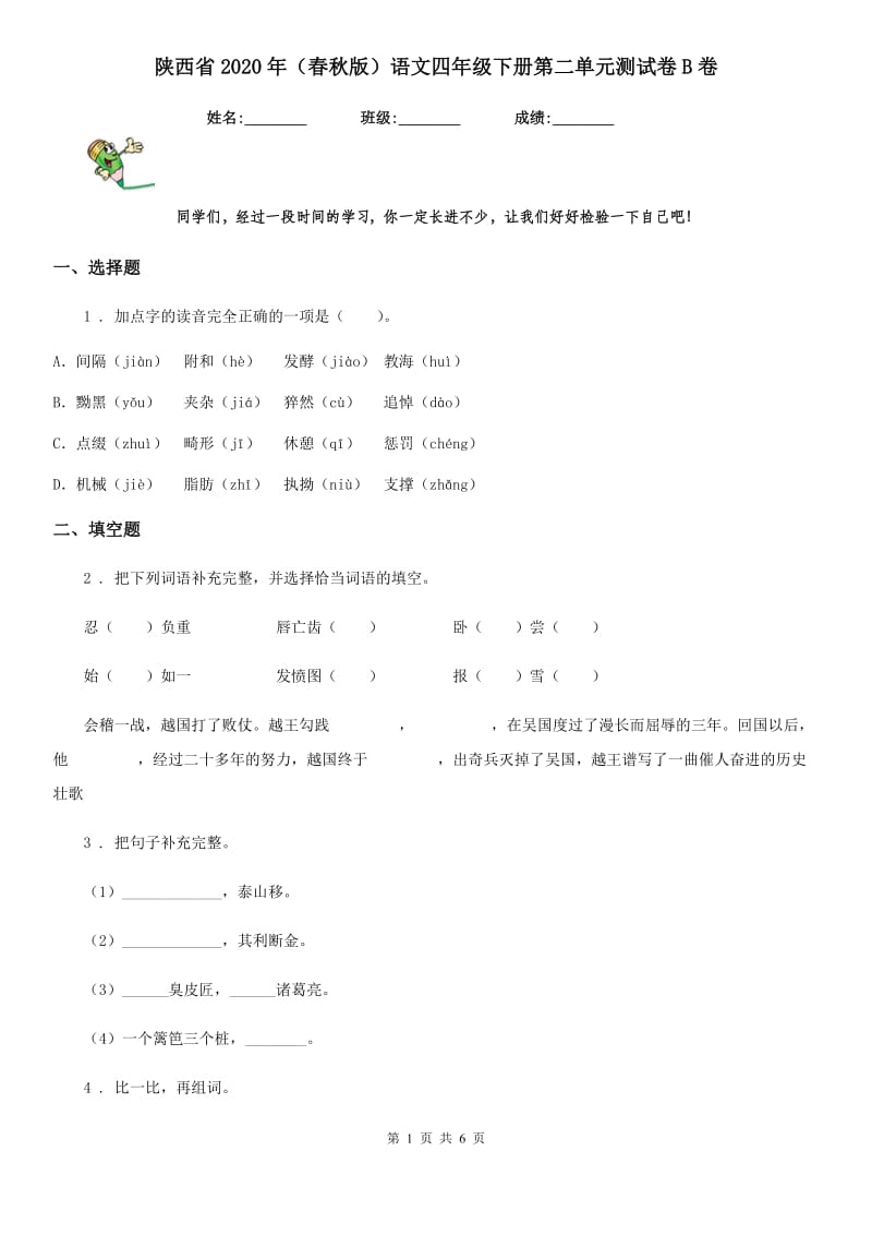 陕西省2020年（春秋版）语文四年级下册第二单元测试卷B卷_第1页