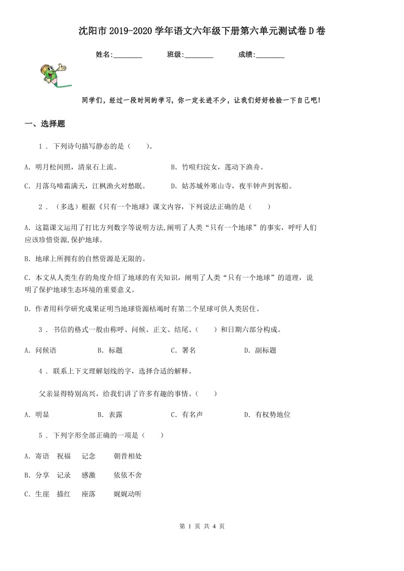 沈阳市2019-2020学年语文六年级下册第六单元测试卷D卷_第1页