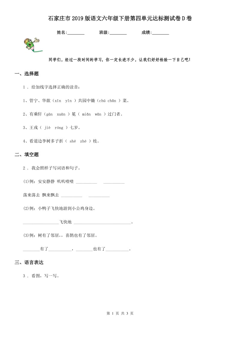 石家庄市2019版语文六年级下册第四单元达标测试卷D卷_第1页