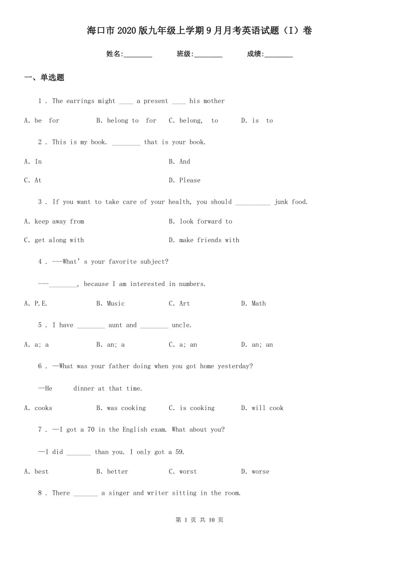 海口市2020版九年级上学期9月月考英语试题（I）卷_第1页