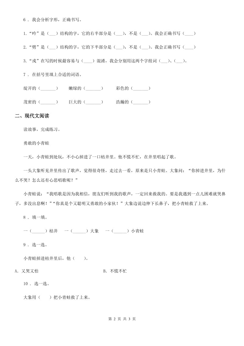 山东省2019-2020年度语文一年级上册课文二单元检测卷C卷_第2页