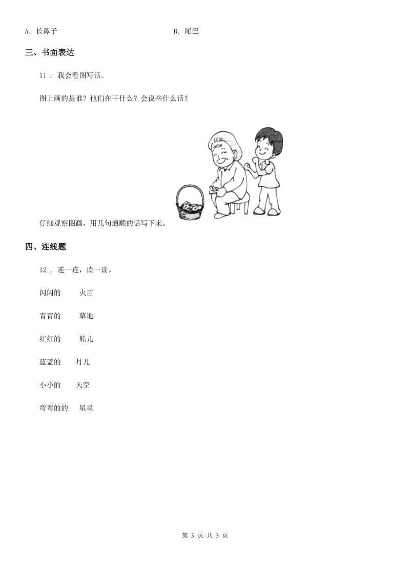 山东省2019-2020年度语文一年级上册课文二单元检测卷C卷_第3页