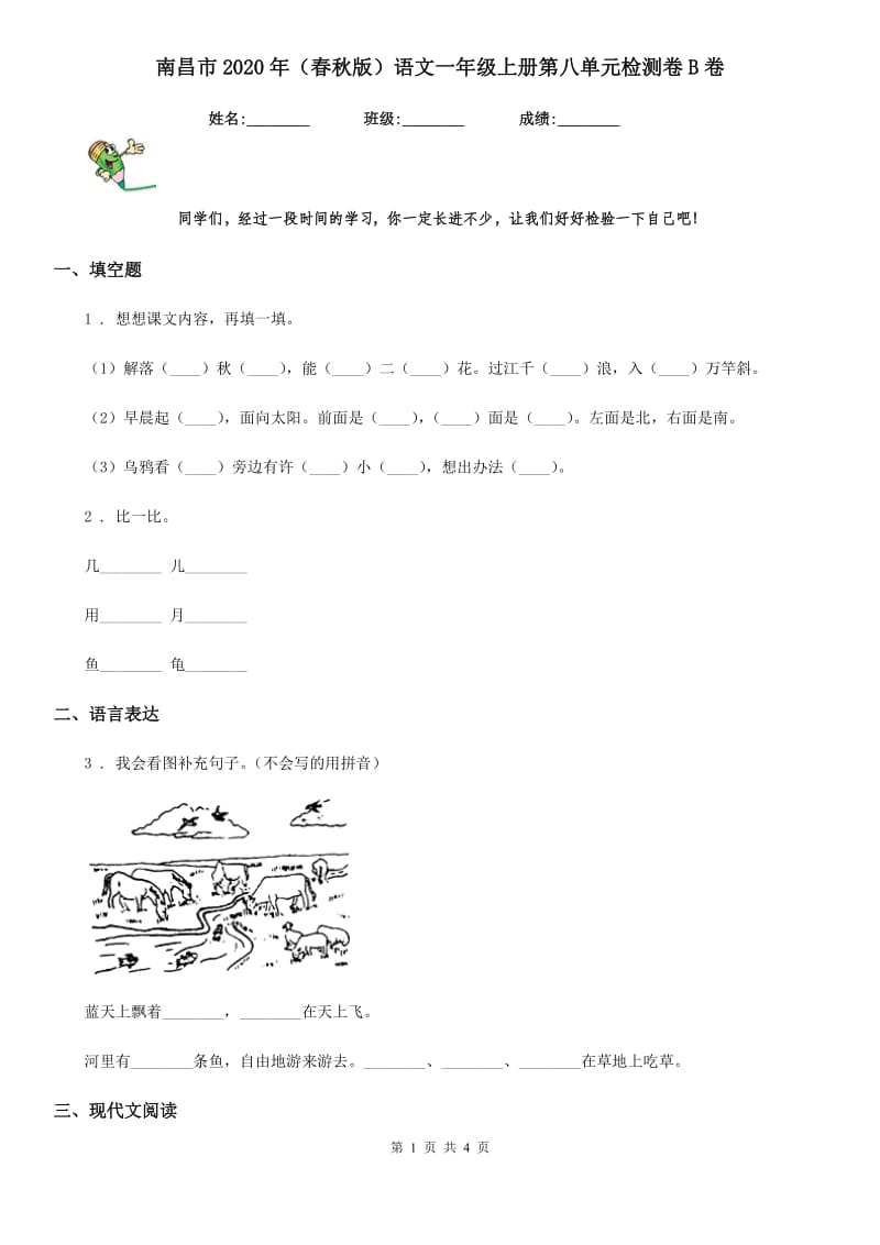 南昌市2020年（春秋版）语文一年级上册第八单元检测卷B卷_第1页