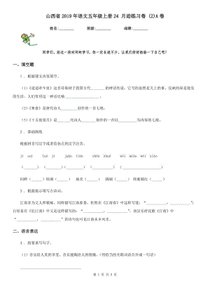 山西省2019年語文五年級上冊24 月跡練習(xí)卷 (2)A卷