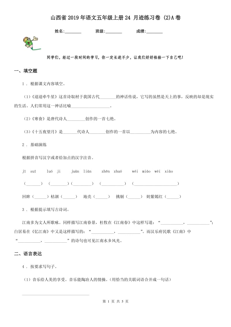 山西省2019年语文五年级上册24 月迹练习卷 (2)A卷_第1页