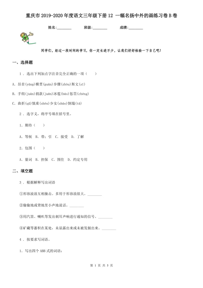 重庆市2019-2020年度语文三年级下册12 一幅名扬中外的画练习卷B卷(模拟)_第1页