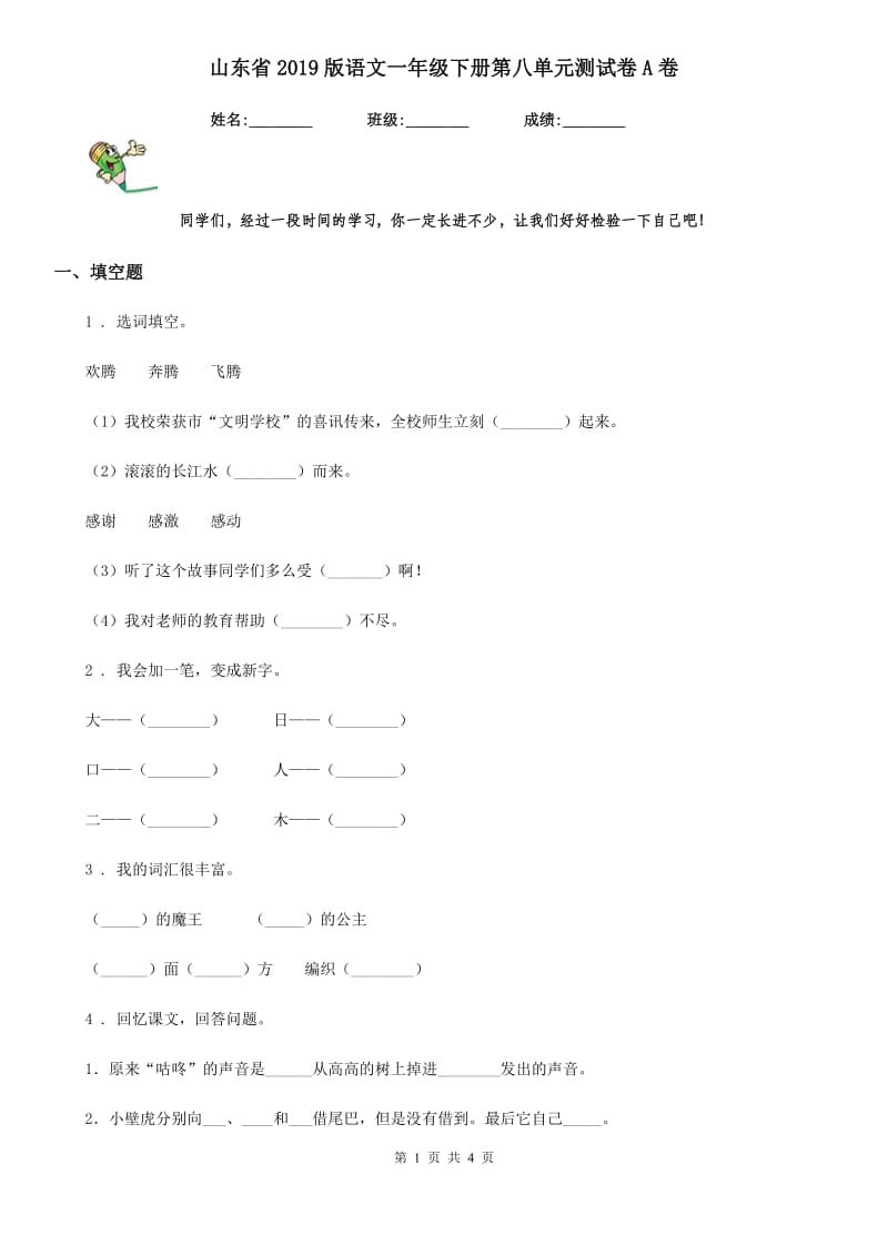 山东省2019版语文一年级下册第八单元测试卷A卷_第1页