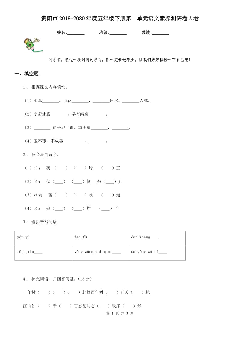 贵阳市2019-2020年度五年级下册第一单元语文素养测评卷A卷_第1页