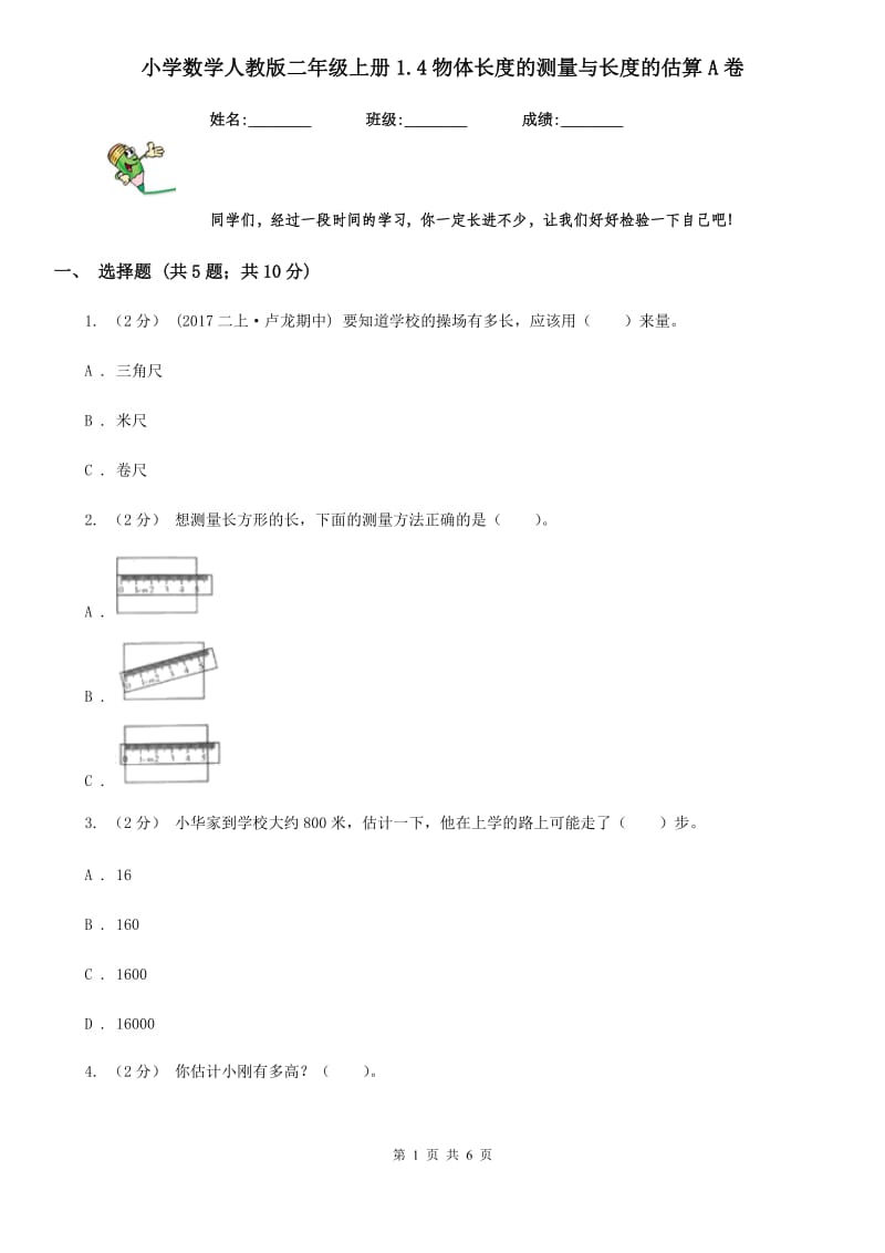 小学数学人教版二年级上册1.4物体长度的测量与长度的估算A卷_第1页