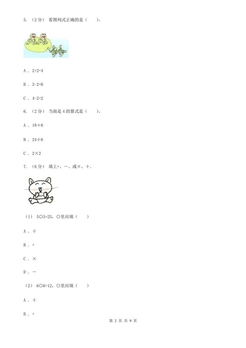 人教版数学二年级下册4.1 表内除法（二）练习题A卷_第2页