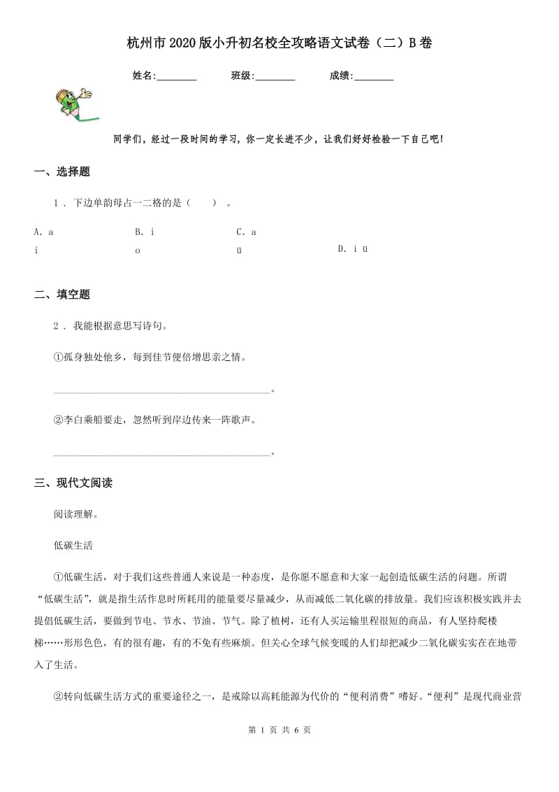 杭州市2020版小升初名校全攻略语文试卷（二）B卷_第1页