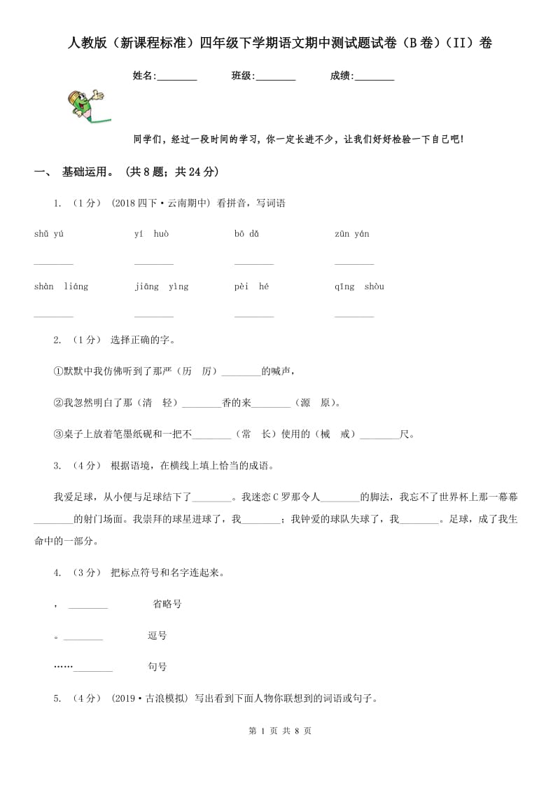 人教版（新课程标准）四年级下学期语文期中测试题试卷（B卷）（II）卷_第1页