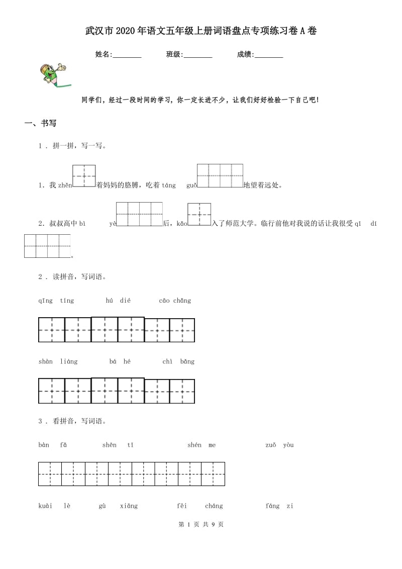 武汉市2020年语文五年级上册词语盘点专项练习卷A卷_第1页
