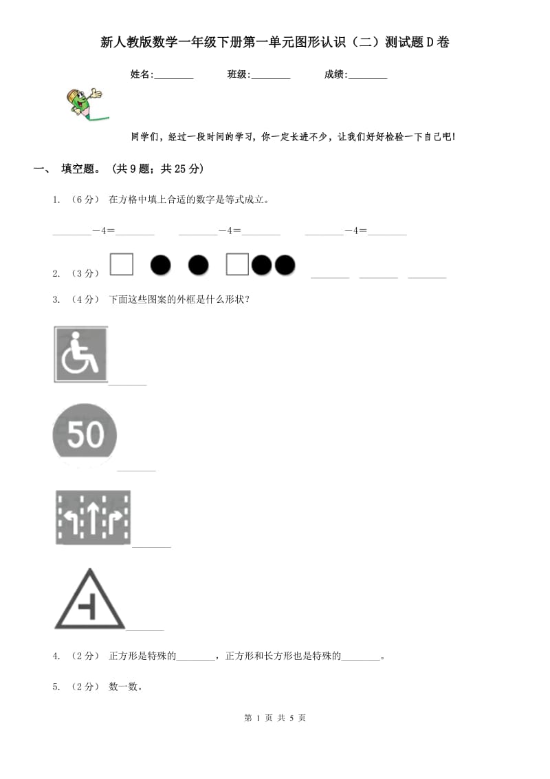 新人教版数学一年级下册第一单元图形认识（二）测试题D卷_第1页