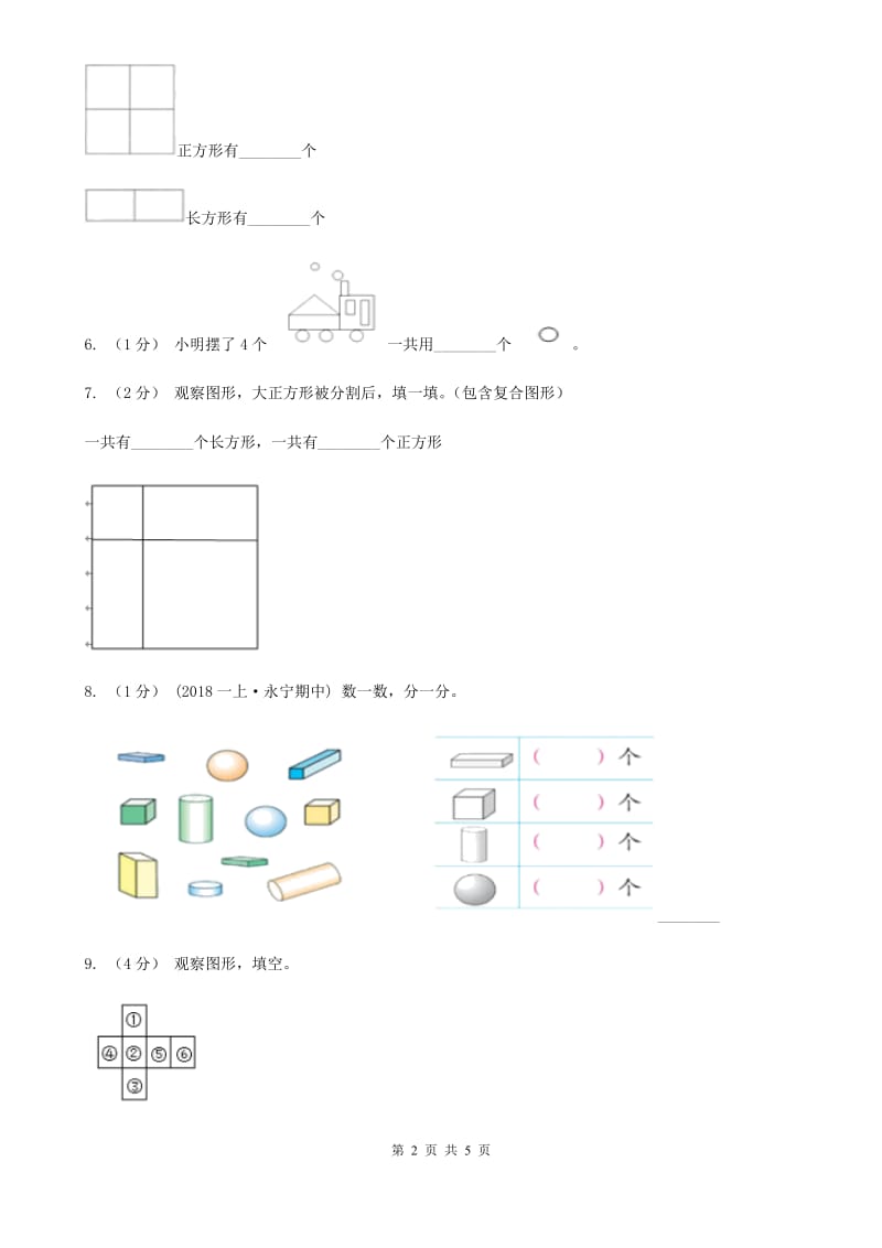 新人教版数学一年级下册第一单元图形认识（二）测试题D卷_第2页