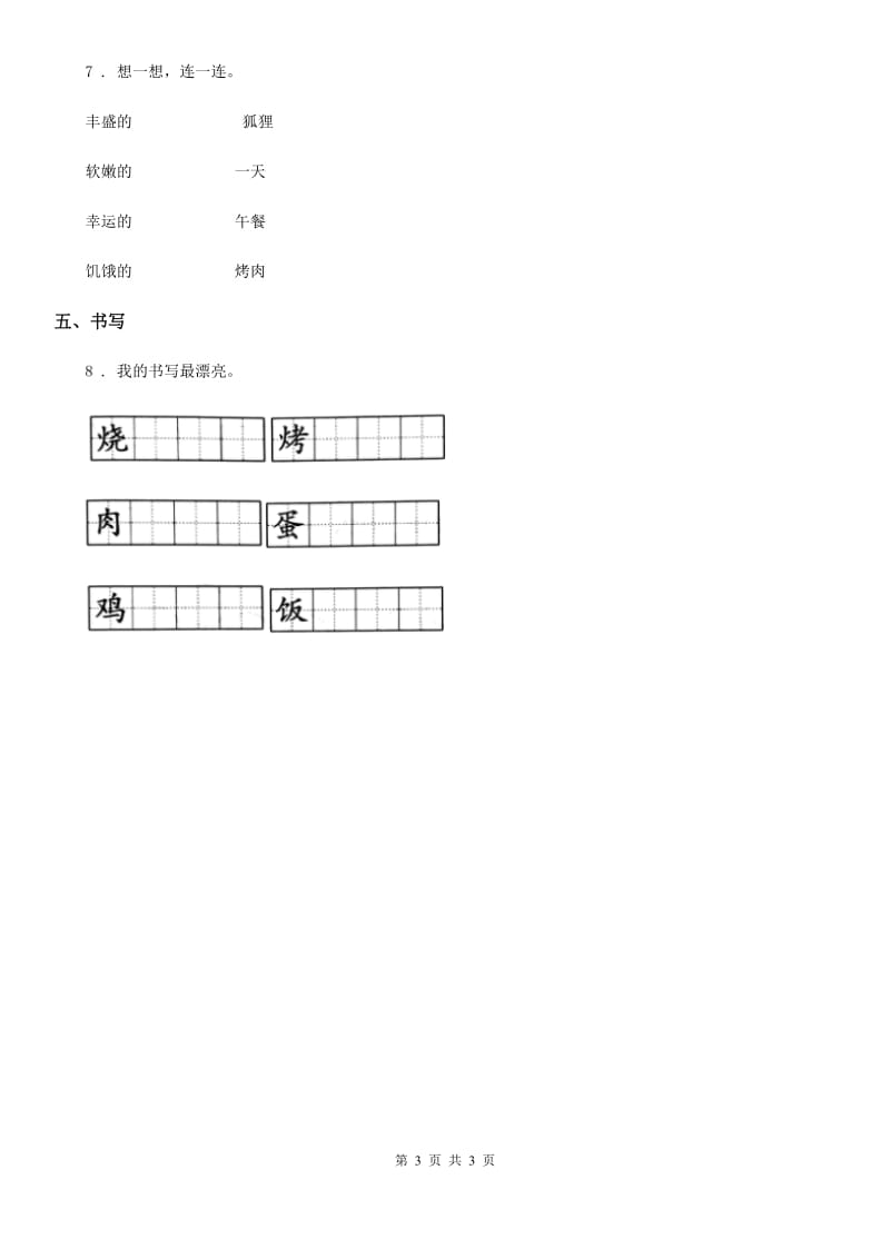 太原市2019版语文二年级下册识字4 中国美食练习卷（1）C卷_第3页