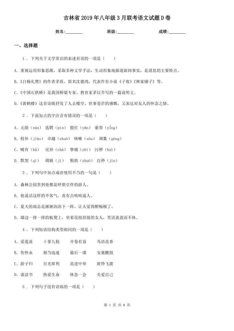 吉林省2019年八年级3月联考语文试题D卷_第1页