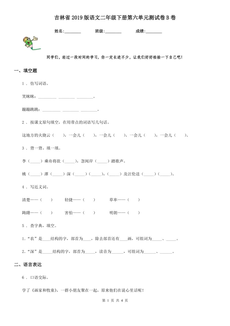 吉林省2019版语文二年级下册第六单元测试卷B卷_第1页