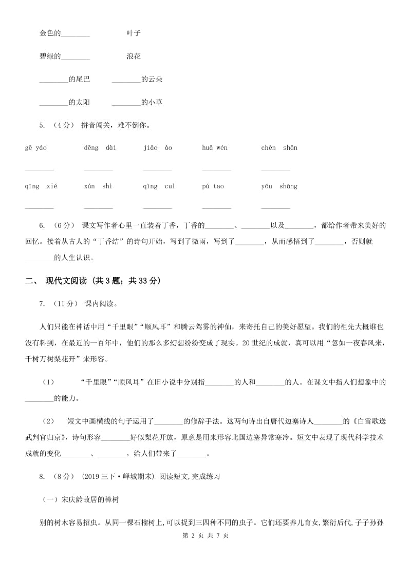 人教统编版五年级上学期语文第19课《父爱之舟》同步练习A卷_第2页