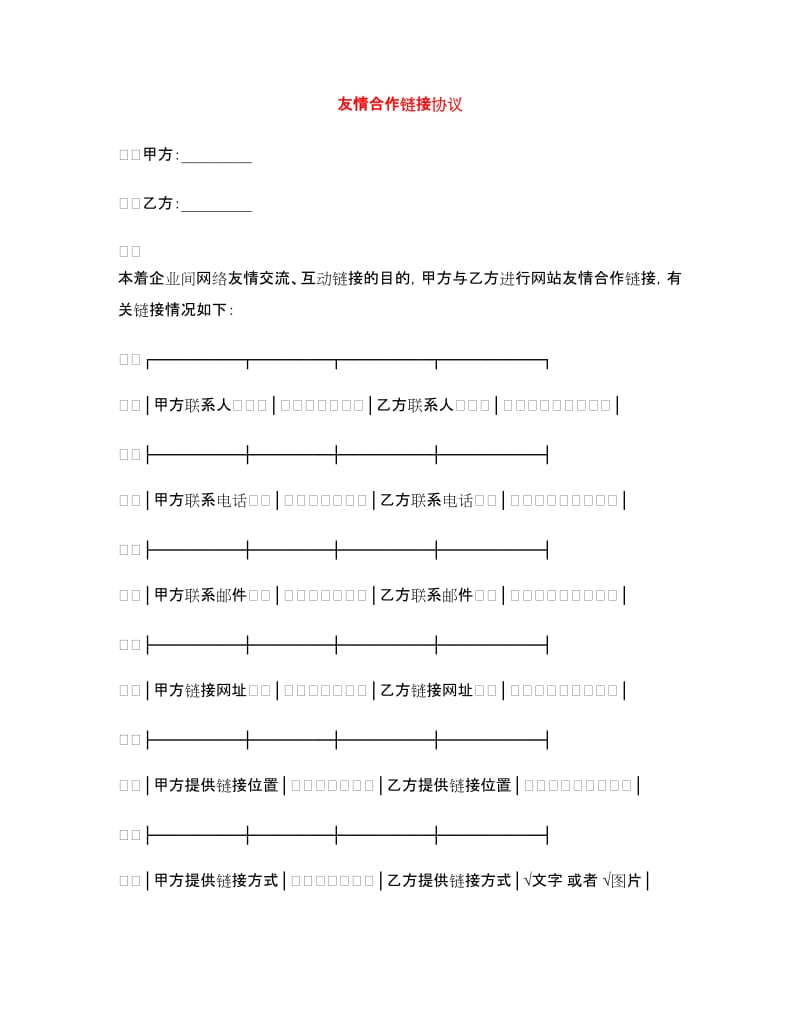 友情合作链接协议(2)_第1页